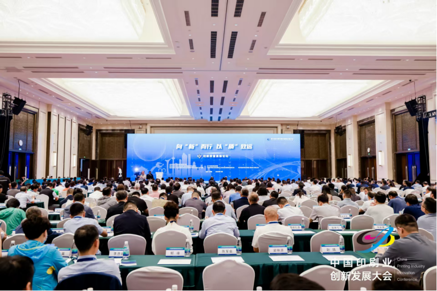 第五屆印刷業(yè)大會(huì)丨破解質(zhì)量難題，推動(dòng)行業(yè)向新而行